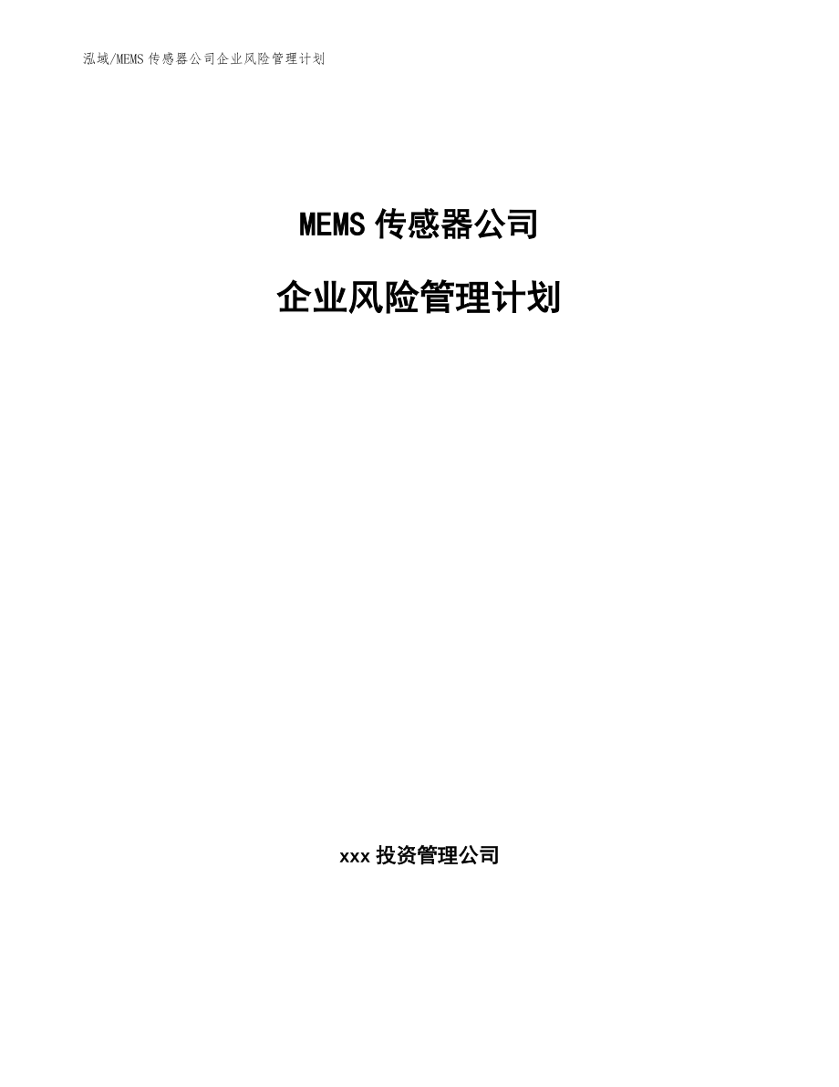 MEMS传感器公司企业风险管理计划_第1页