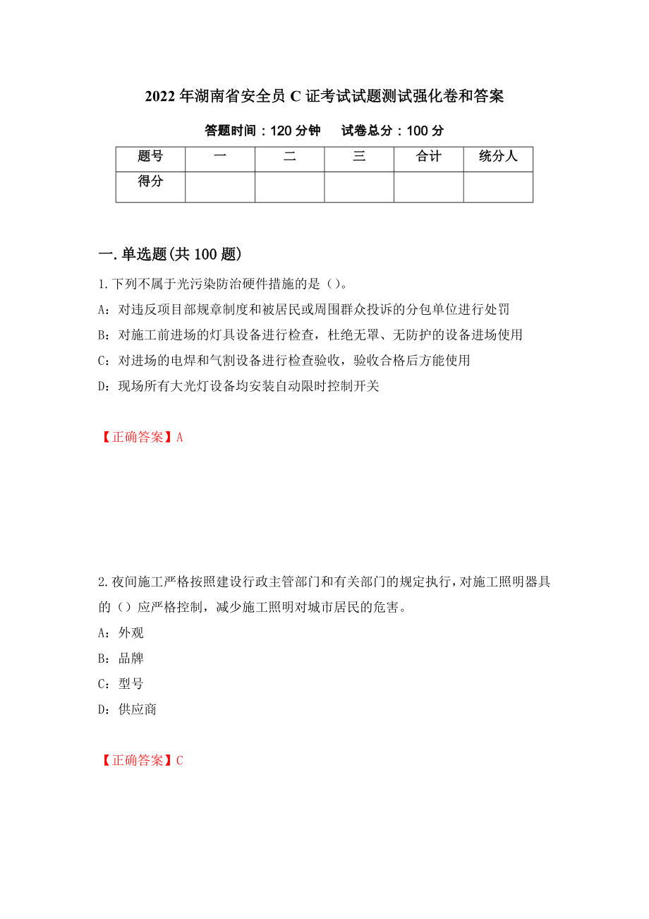 2022年湖南省安全员C证考试试题测试强化卷和答案(第65期)_第1页
