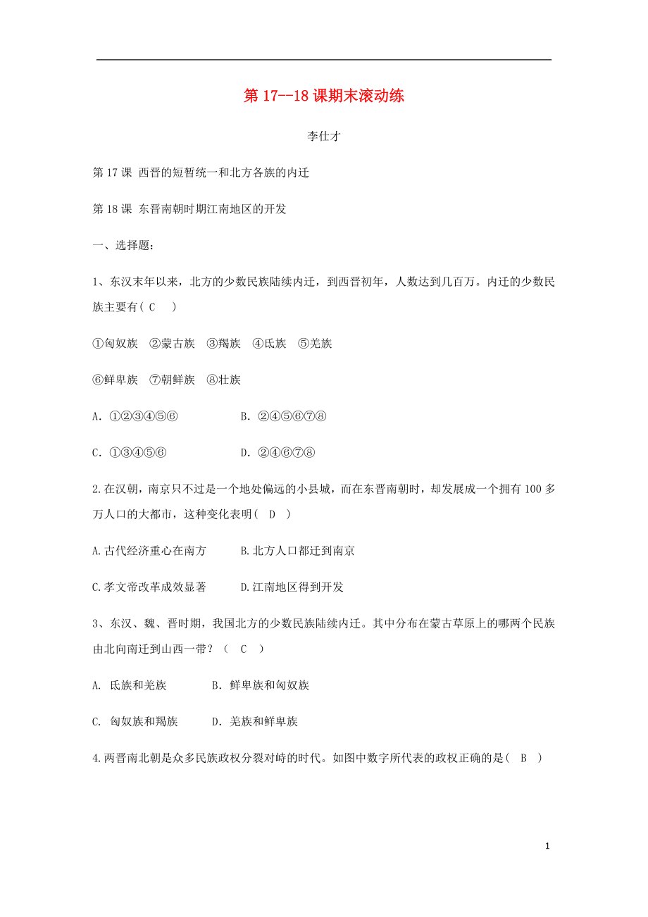 2018秋七年級歷史上冊 第17-18課 期末滾動練 新人教版_第1頁