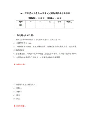 2022年江苏省安全员B证考试试题测试强化卷和答案63