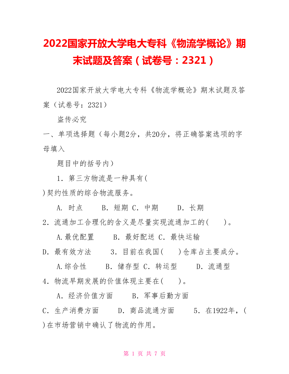 2022国家开放大学电大专科《物流学概论》期末试题及答案（试卷号：2321）_第1页