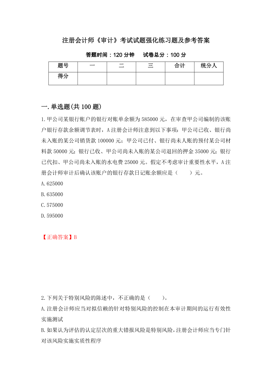 注册会计师《审计》考试试题强化练习题及参考答案【95】_第1页