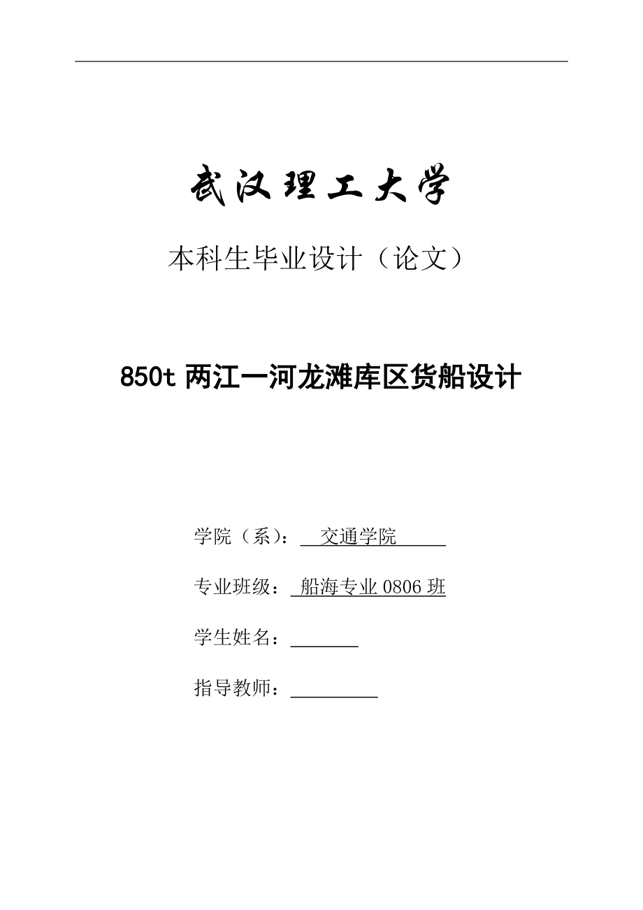 850t两江一河龙滩库区货船设计毕业论文_第1页