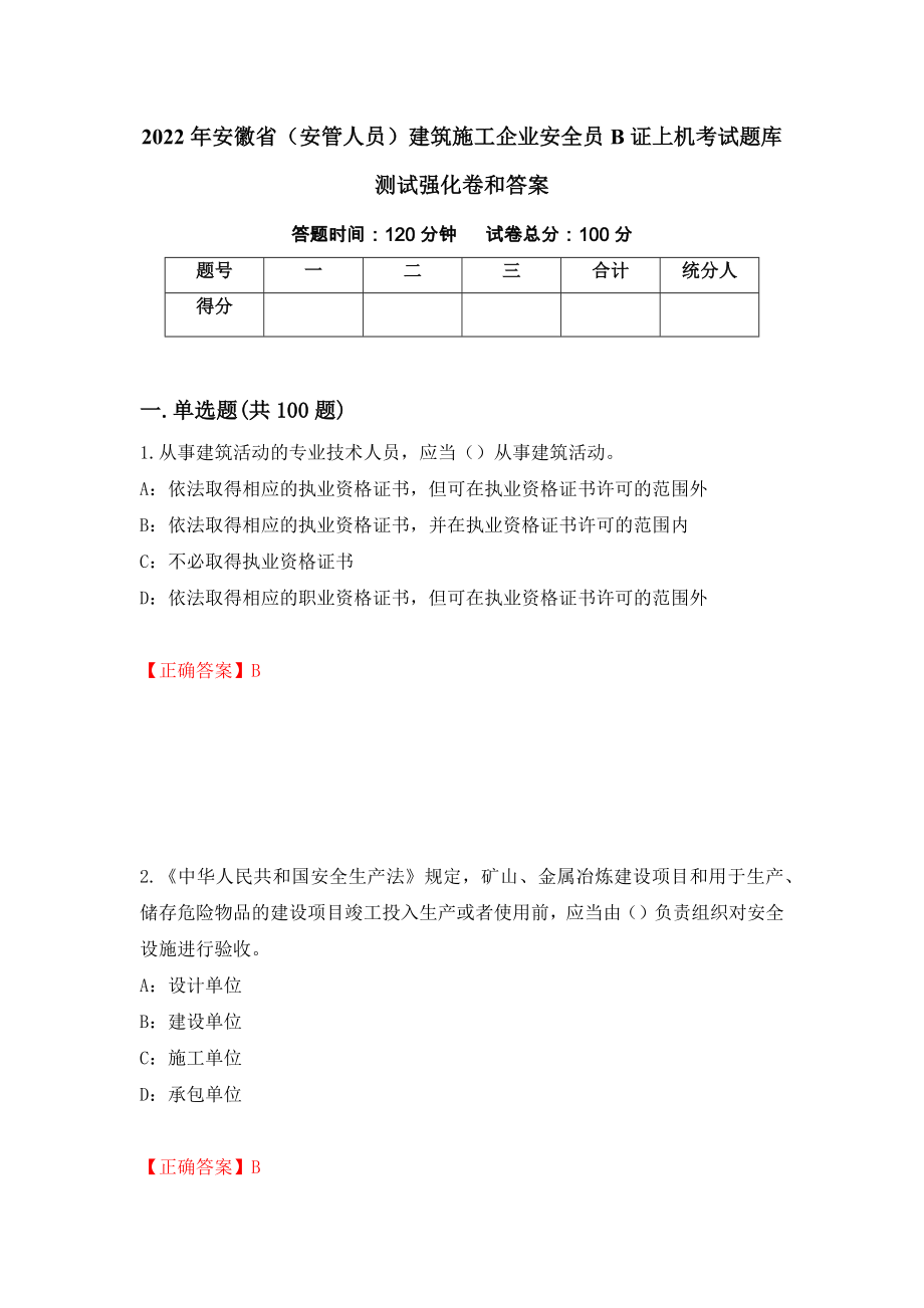 2022年安徽省（安管人员）建筑施工企业安全员B证上机考试题库测试强化卷和答案27_第1页