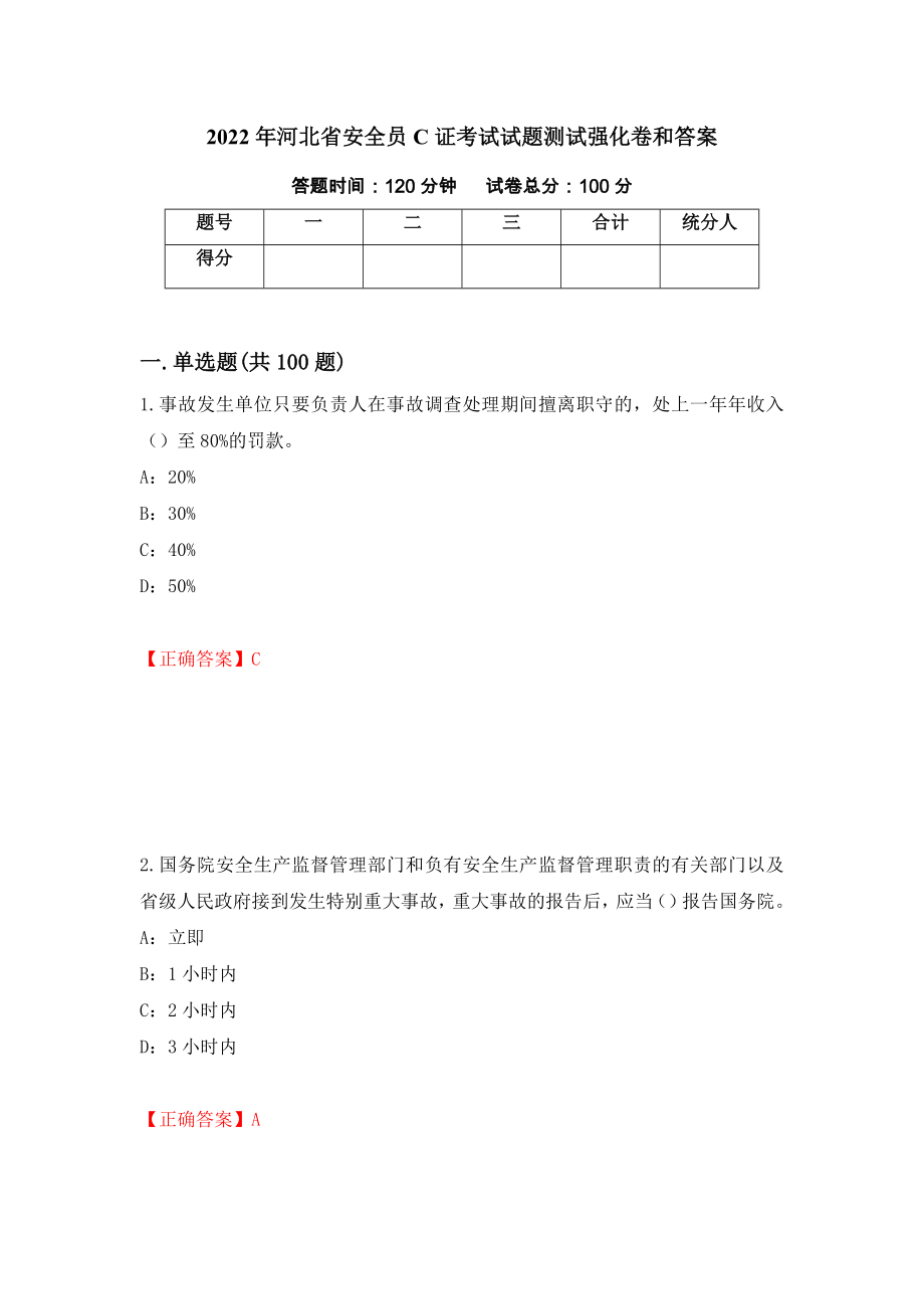 2022年河北省安全员C证考试试题测试强化卷和答案{35}_第1页