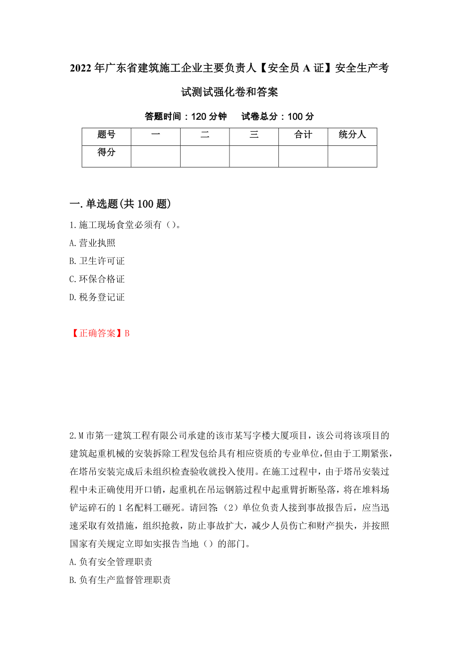 2022年广东省建筑施工企业主要负责人【安全员A证】安全生产考试测试强化卷和答案(第68次)_第1页