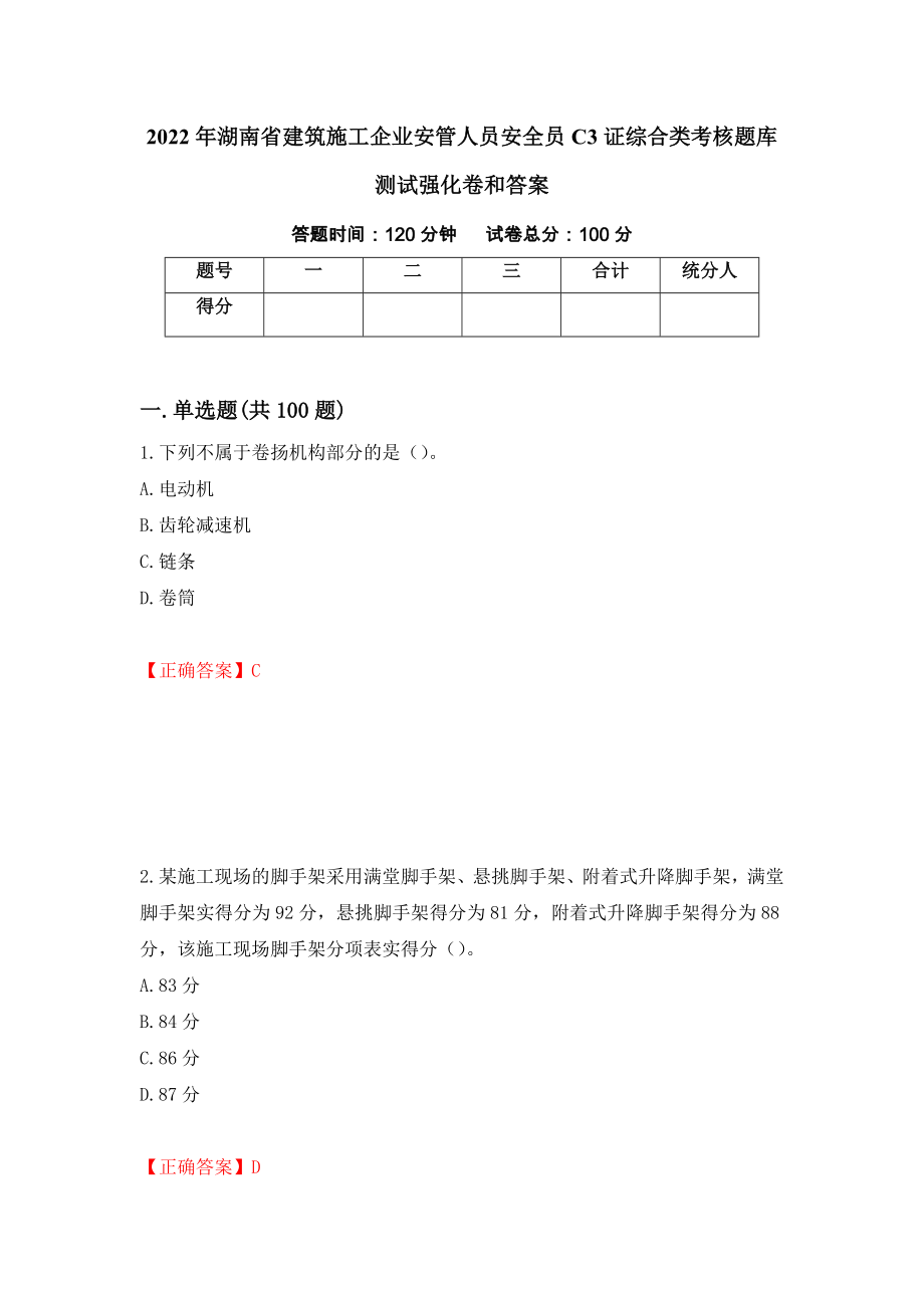 2022年湖南省建筑施工企业安管人员安全员C3证综合类考核题库测试强化卷和答案(第14套)_第1页