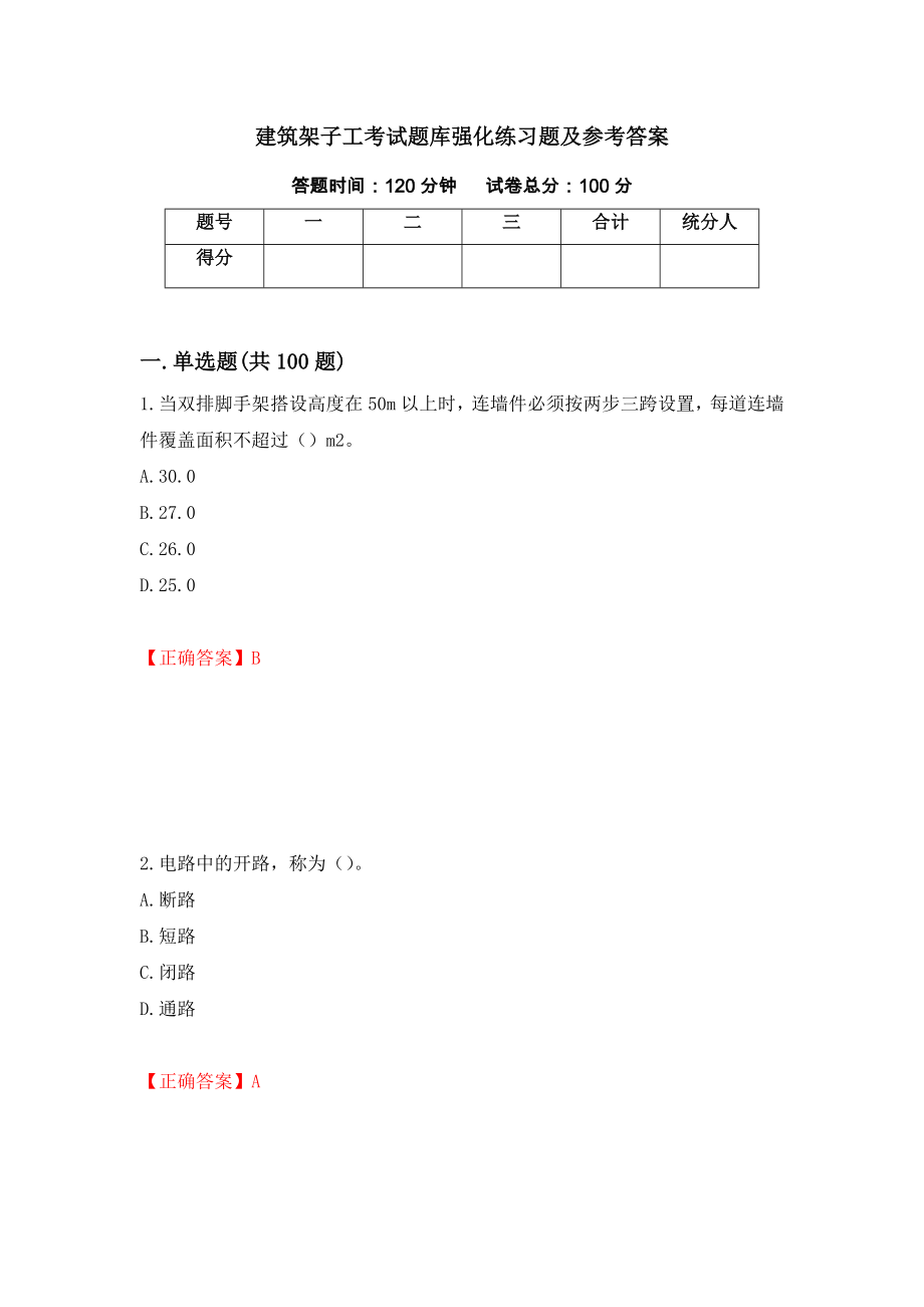 建筑架子工考试题库强化练习题及参考答案（第70卷）_第1页