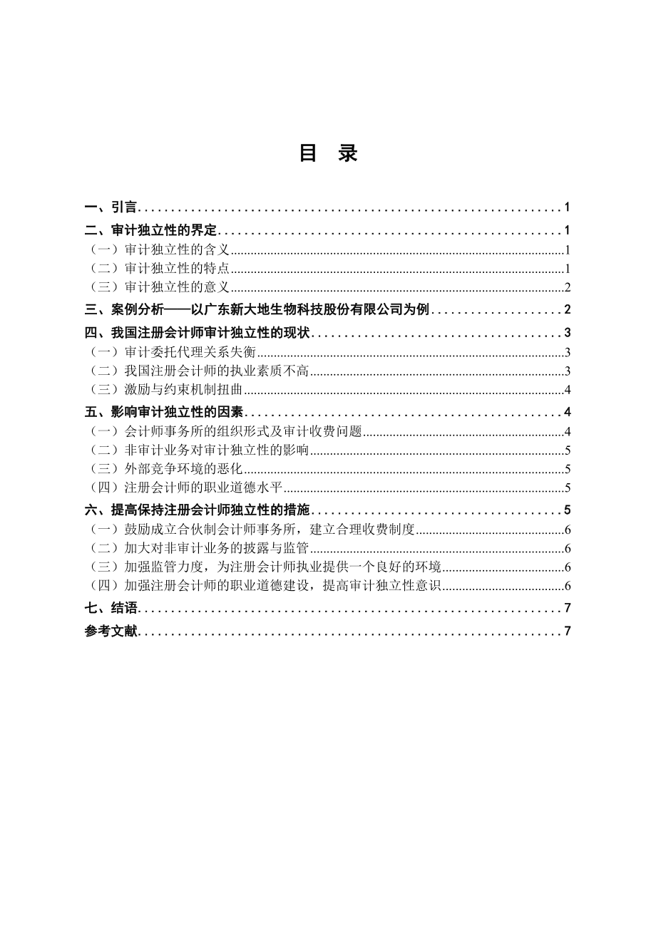 審計獨立性分析畢業(yè)論文_第1頁