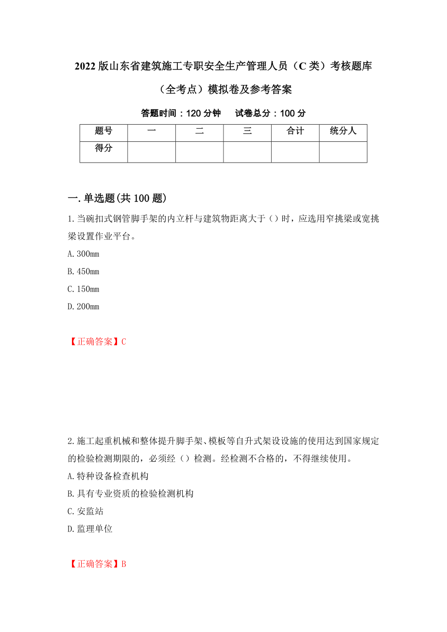 2022版山东省建筑施工专职安全生产管理人员（C类）考核题库（全考点）模拟卷及参考答案（第42卷）_第1页