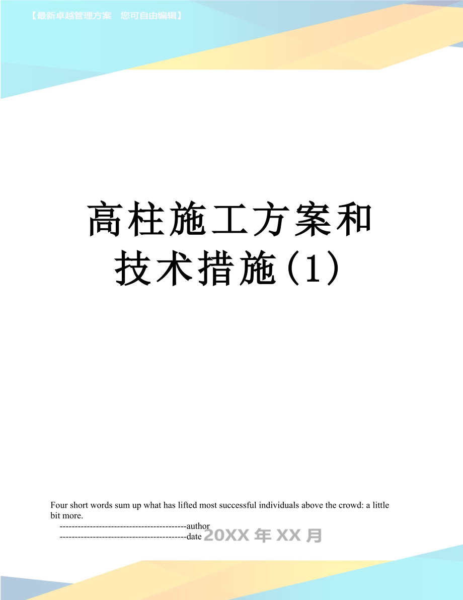 高柱施工方案和技术措施(1)_第1页