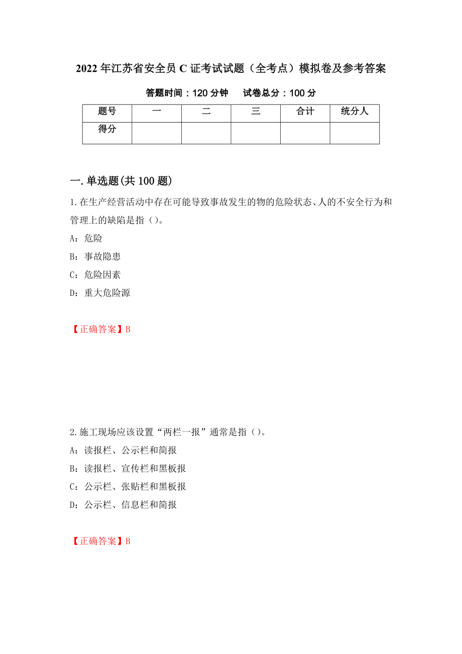 2022年江苏省安全员C证考试试题（全考点）模拟卷及参考答案（40）_第1页