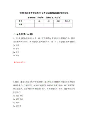 2022年海南省安全员C证考试试题测试强化卷和答案(60)