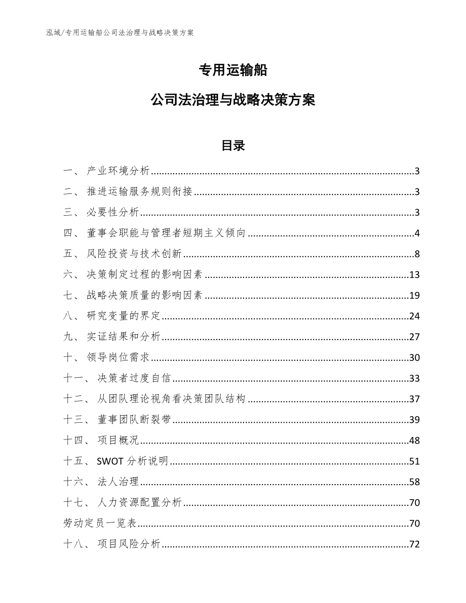 专用运输船公司法治理与战略决策方案（参考）_第1页