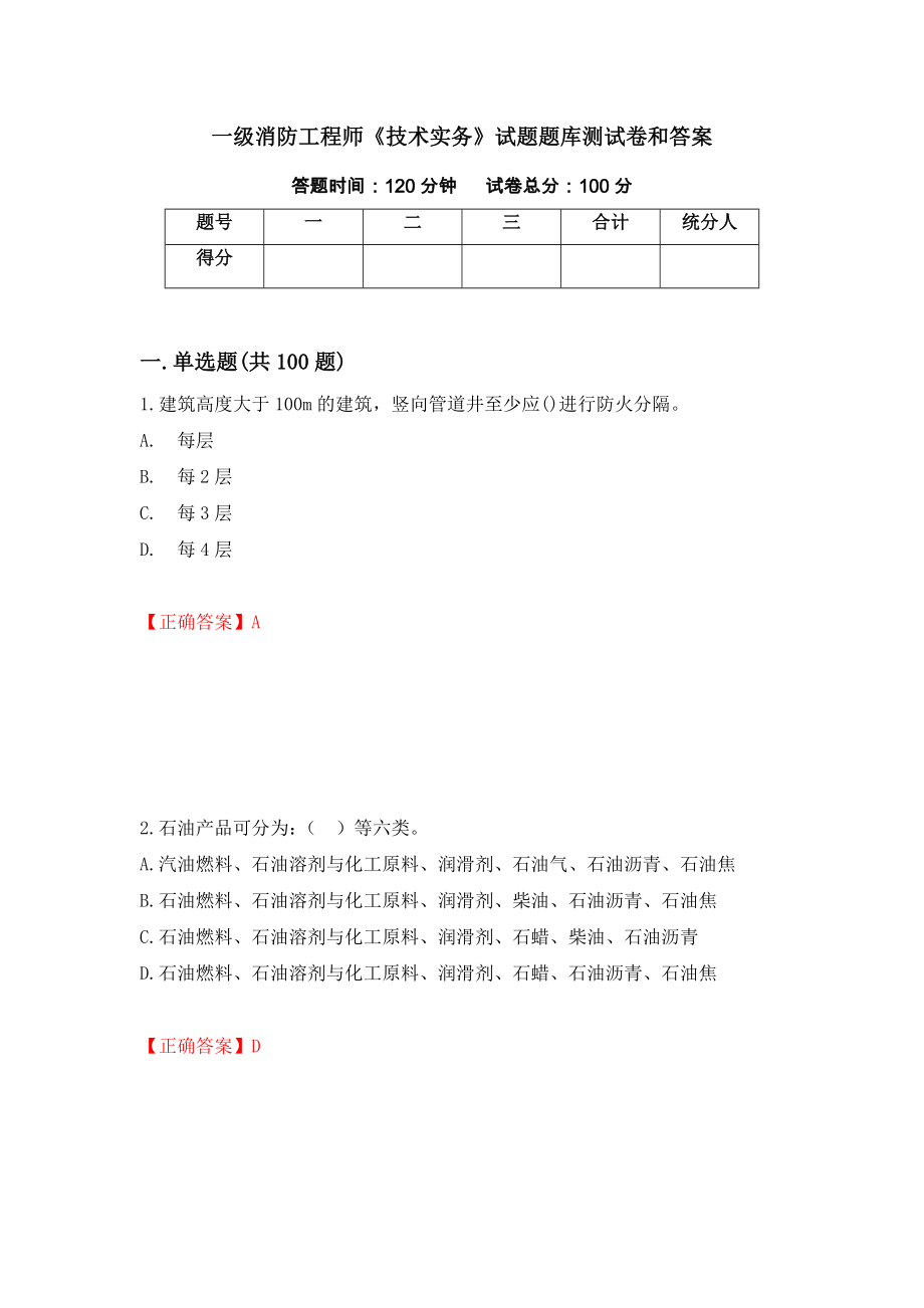 一级消防工程师《技术实务》试题题库测试卷和答案{99}_第1页