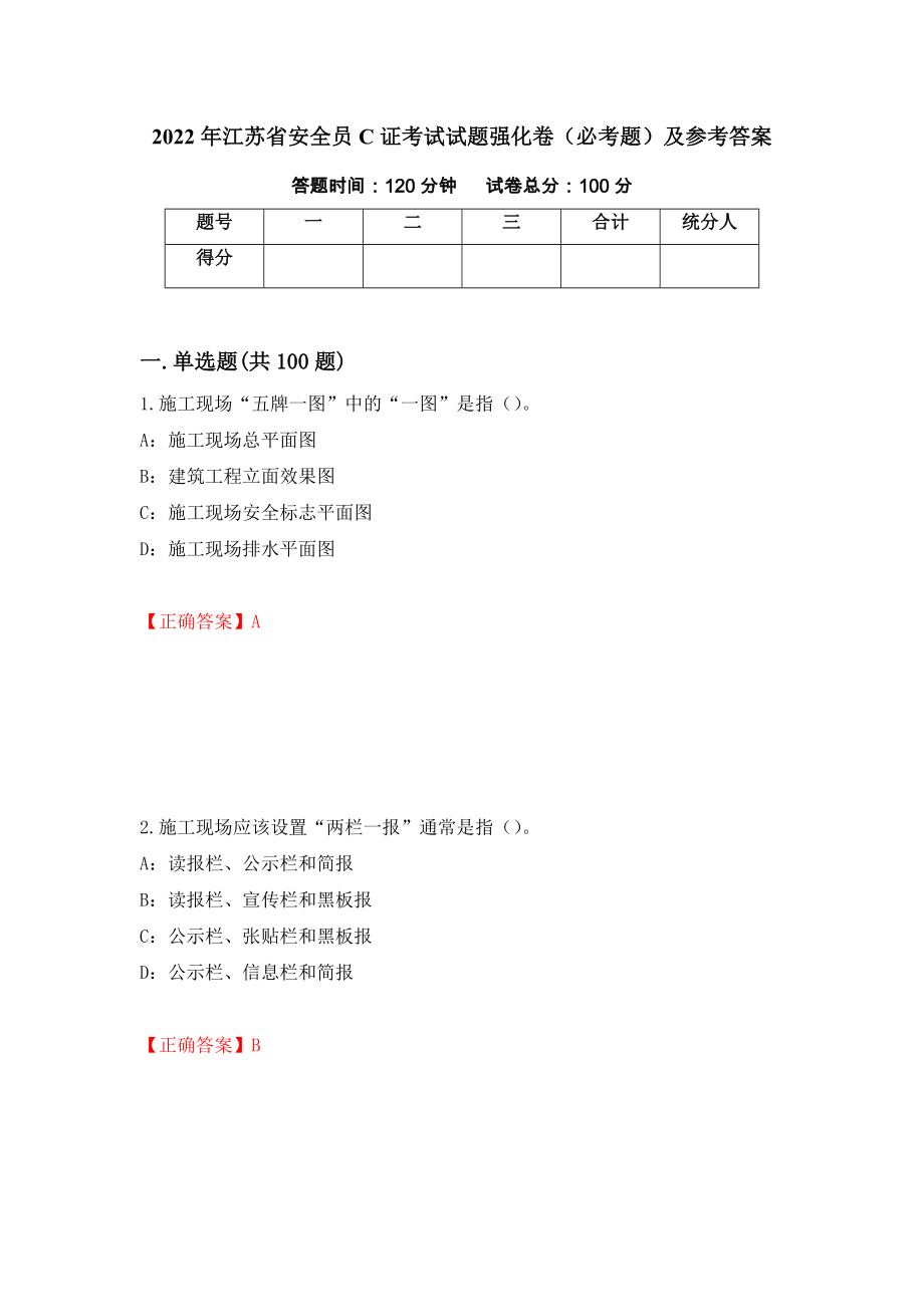 （职业考试）2022年江苏省安全员C证考试试题强化卷（必考题）及参考答案54_第1页