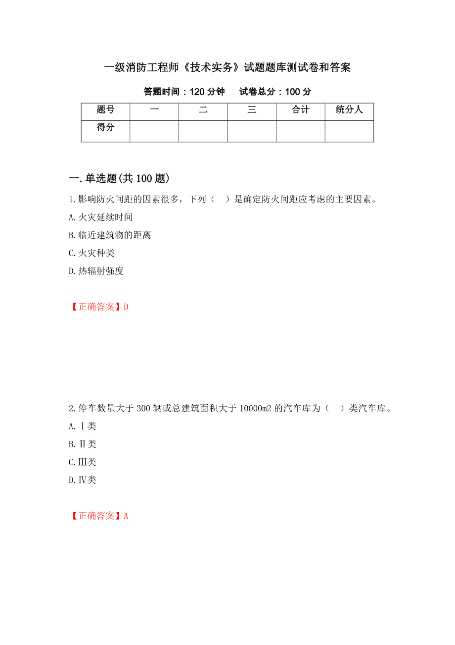 一级消防工程师《技术实务》试题题库测试卷和答案（第24次）_第1页