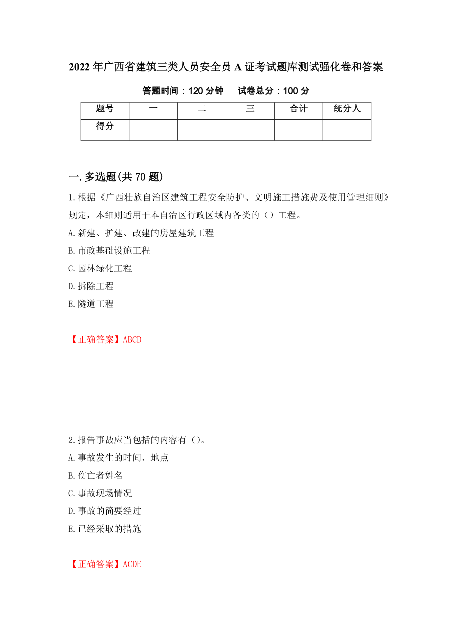 2022年广西省建筑三类人员安全员A证考试题库测试强化卷和答案(77)_第1页