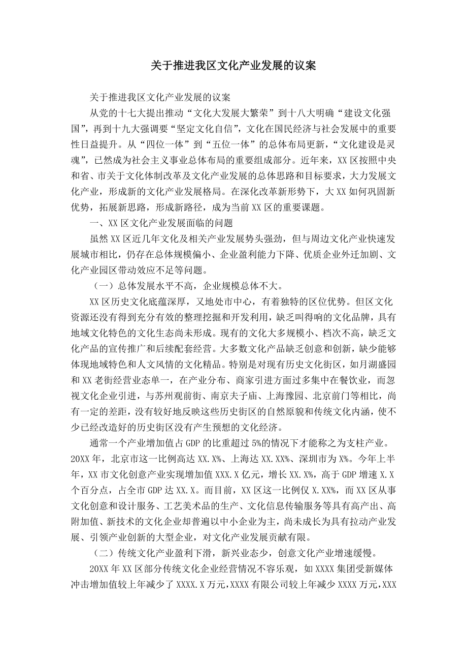 关于推进我区文化产业发展的议案_第1页