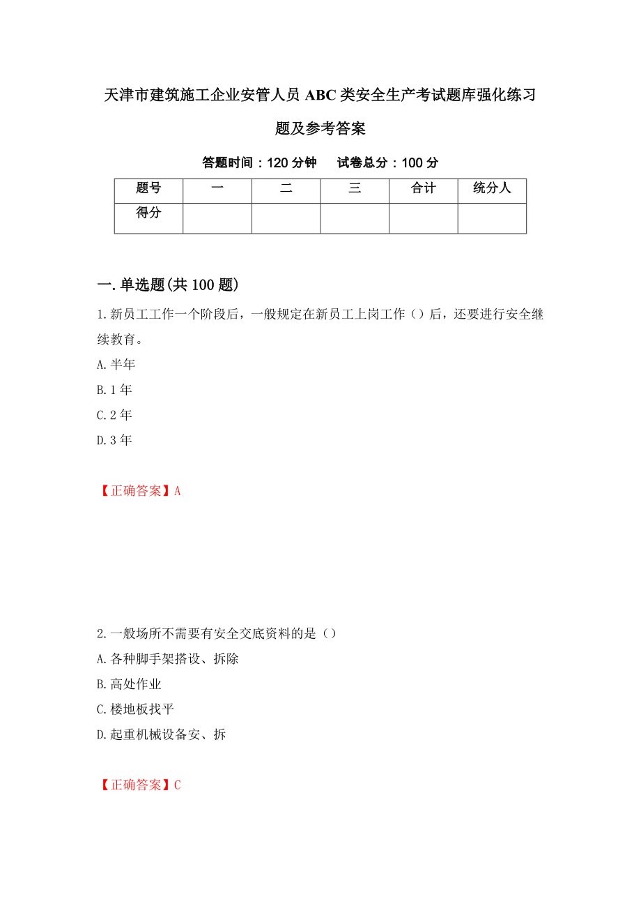 天津市建筑施工企业安管人员ABC类安全生产考试题库强化练习题及参考答案（66）_第1页