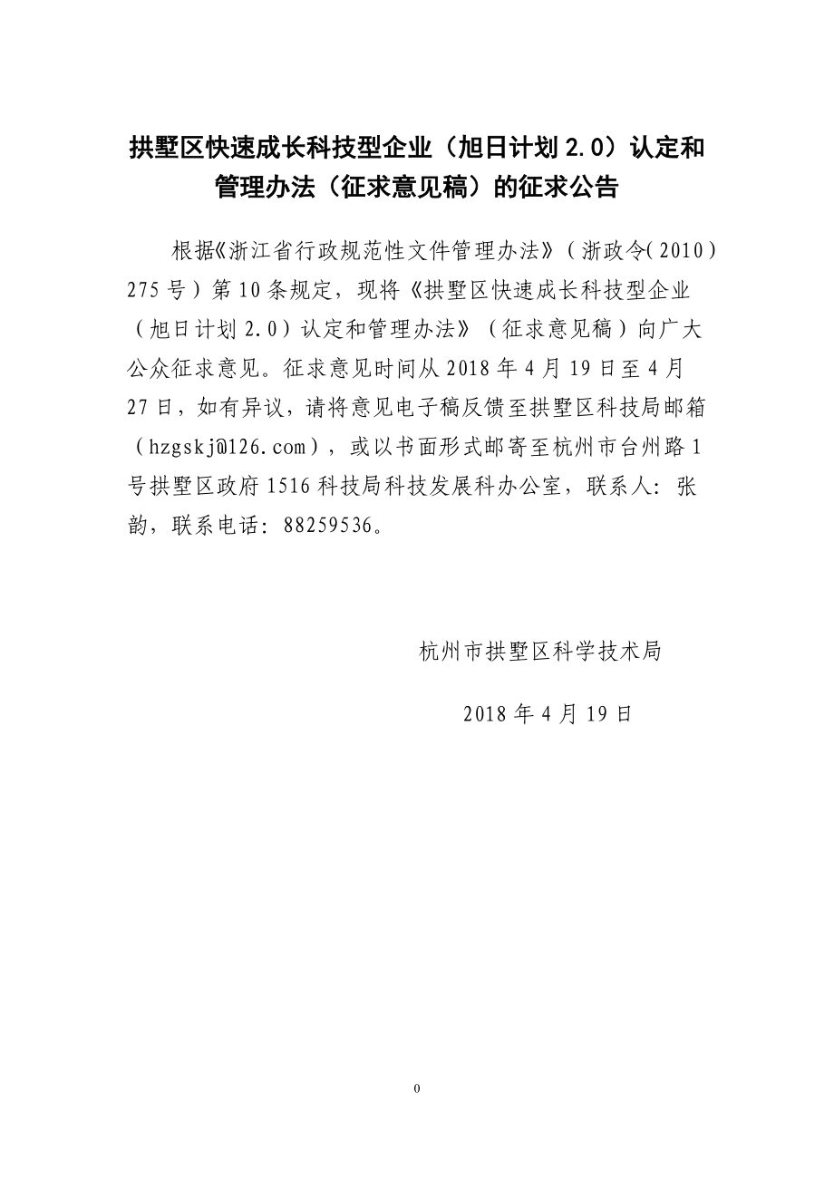 拱墅区快速成长科技型企业（旭日计划2.0）认定和管理办法_第1页