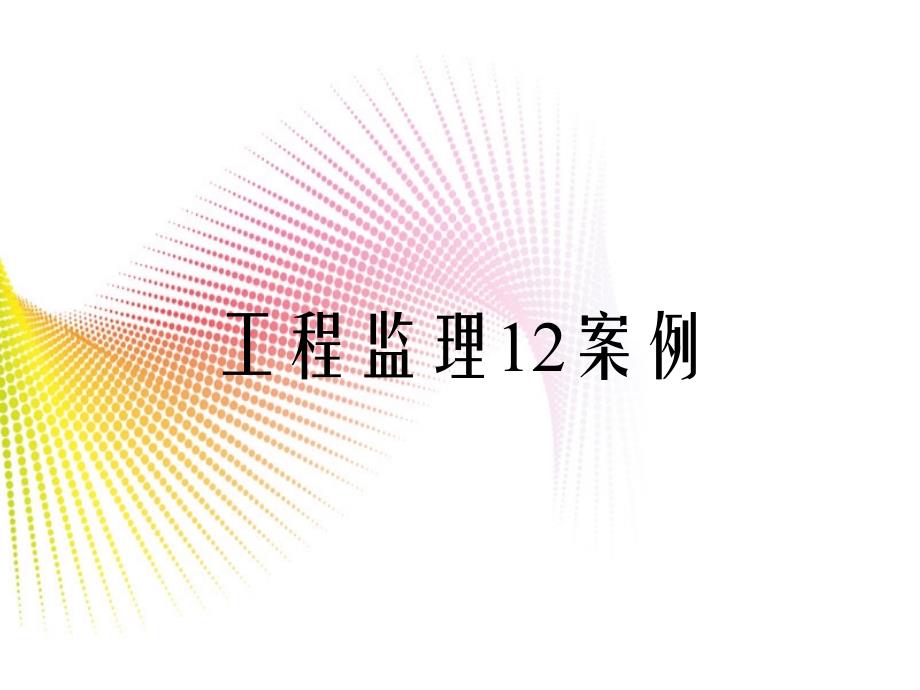 工程监理12案例_第1页