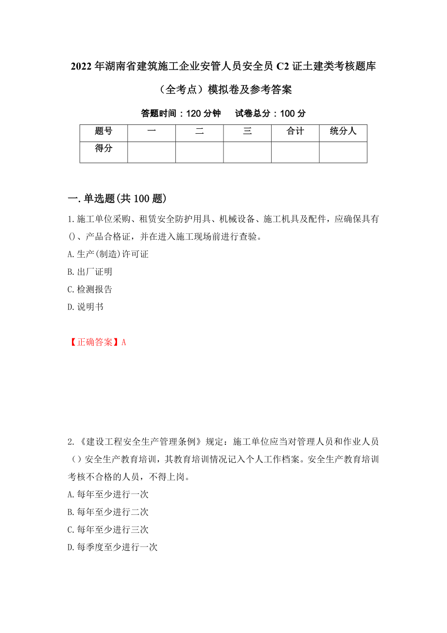 2022年湖南省建筑施工企业安管人员安全员C2证土建类考核题库（全考点）模拟卷及参考答案（第23套）_第1页