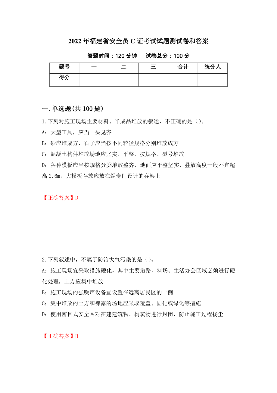 2022年福建省安全员C证考试试题测试卷和答案（第27版）_第1页