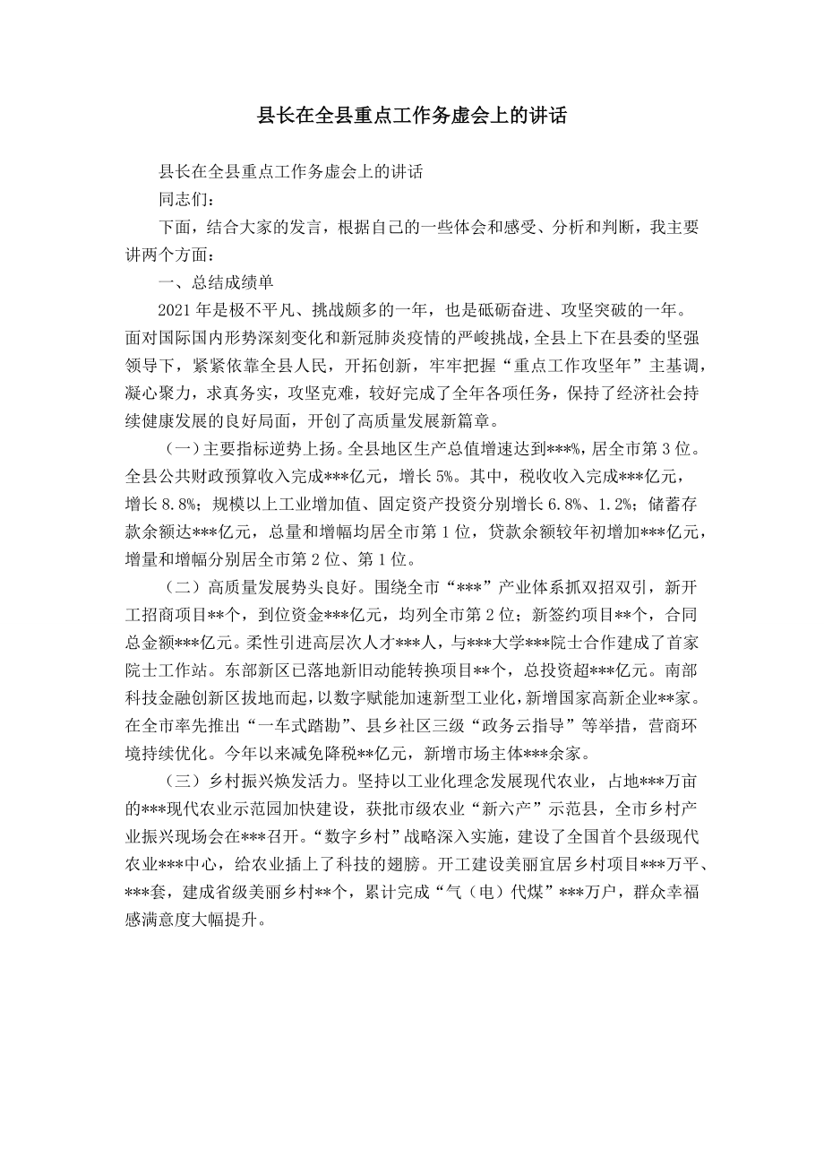 县长在全县重点工作务虚会上的讲话_第1页