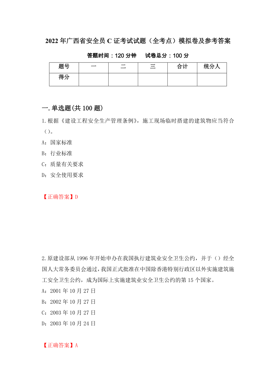 2022年广西省安全员C证考试试题（全考点）模拟卷及参考答案（第35次）_第1页