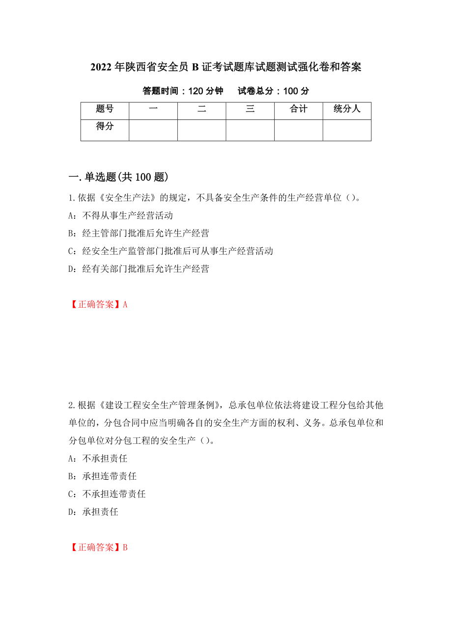 2022年陕西省安全员B证考试题库试题测试强化卷和答案[81]_第1页