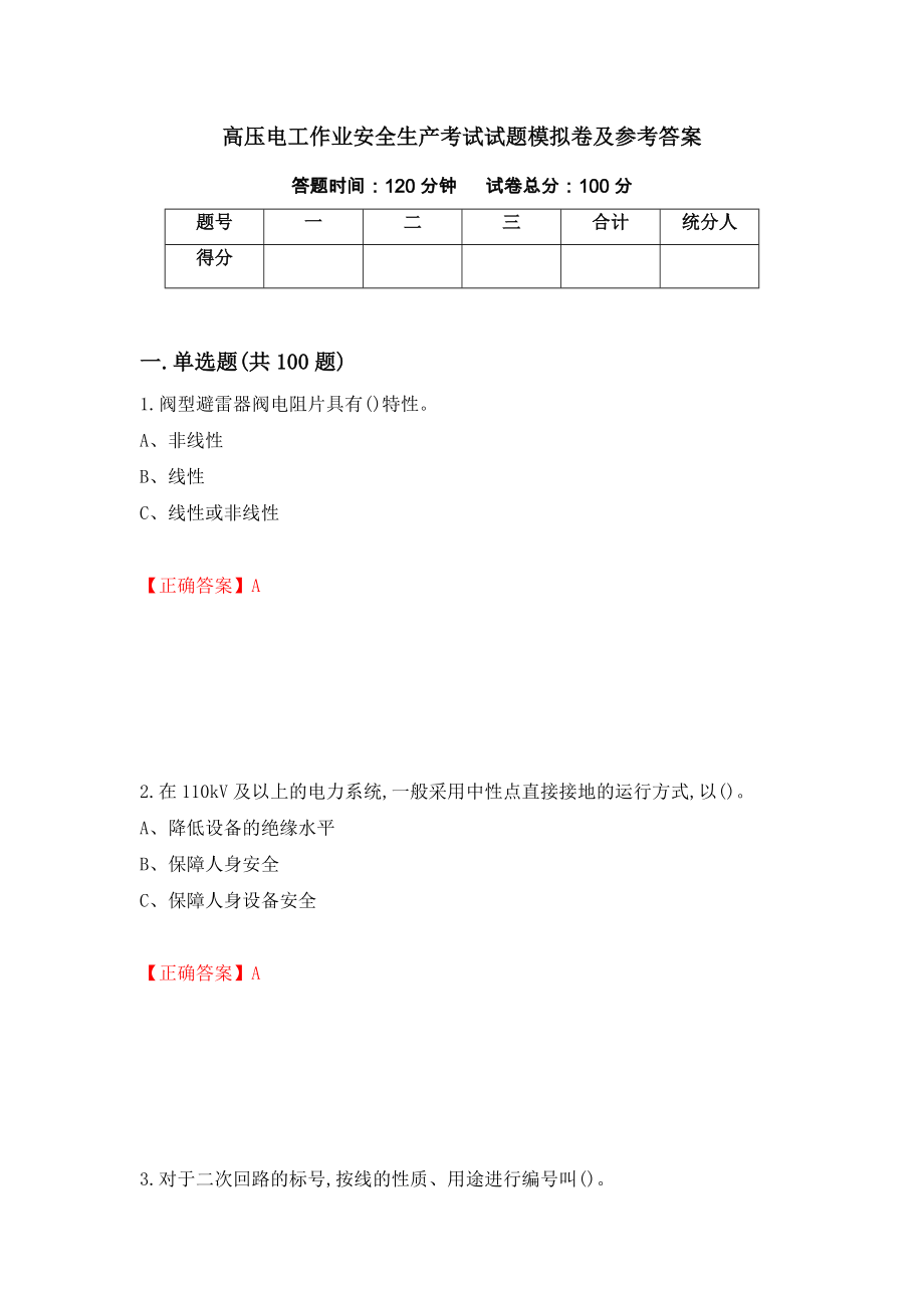 高压电工作业安全生产考试试题模拟卷及参考答案【95】_第1页