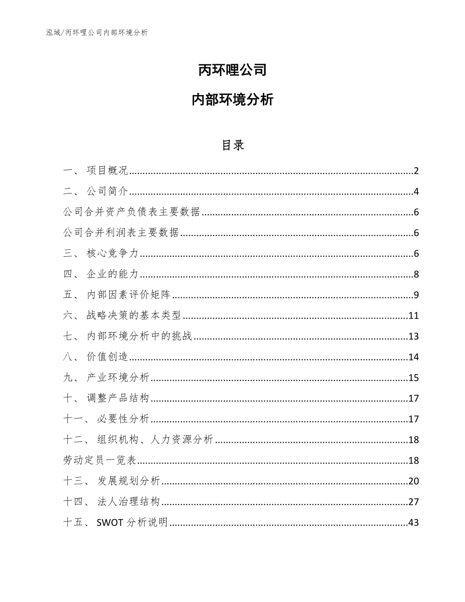 丙环哩公司内部环境分析【范文】_第1页