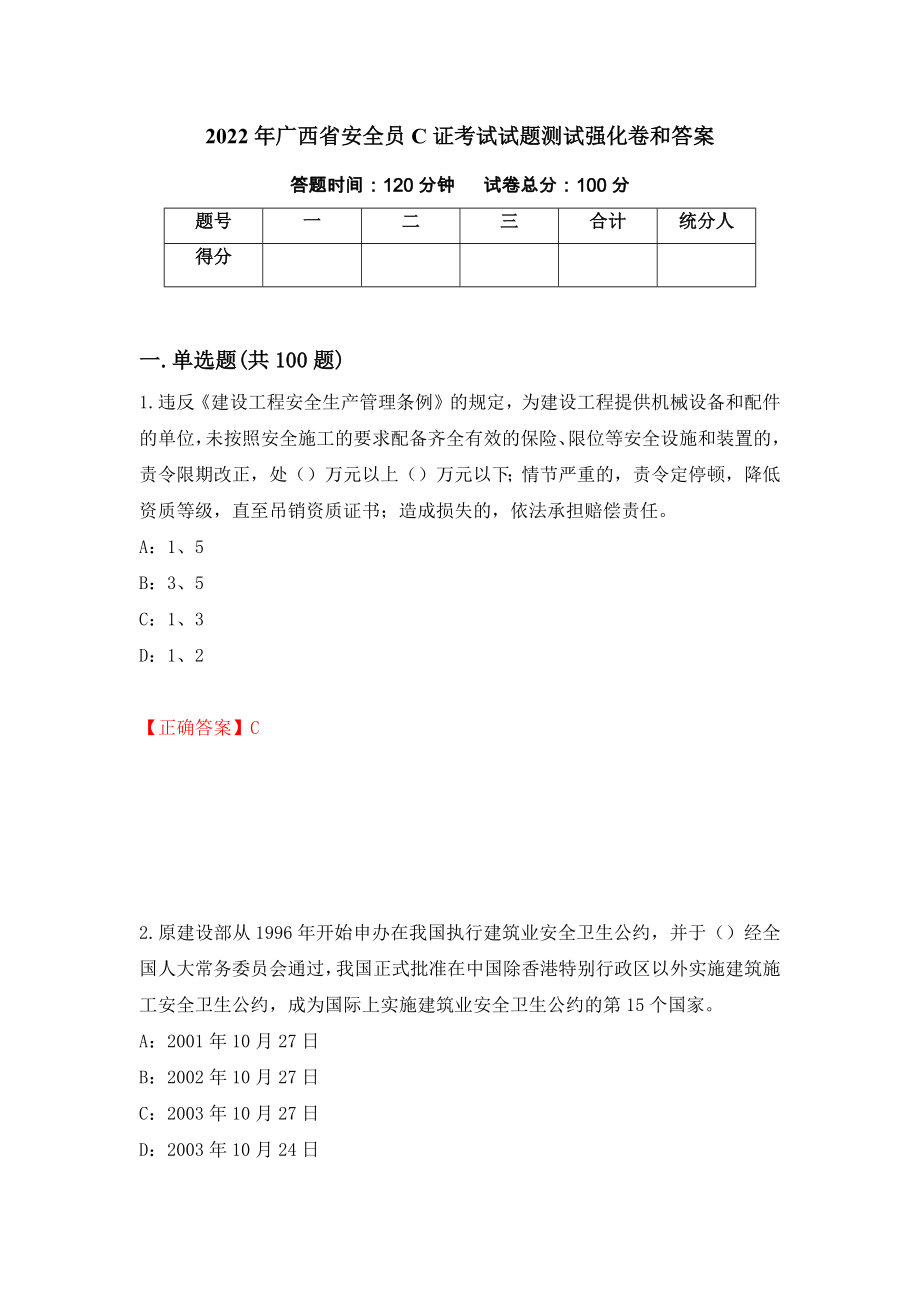 2022年广西省安全员C证考试试题测试强化卷和答案{21}_第1页