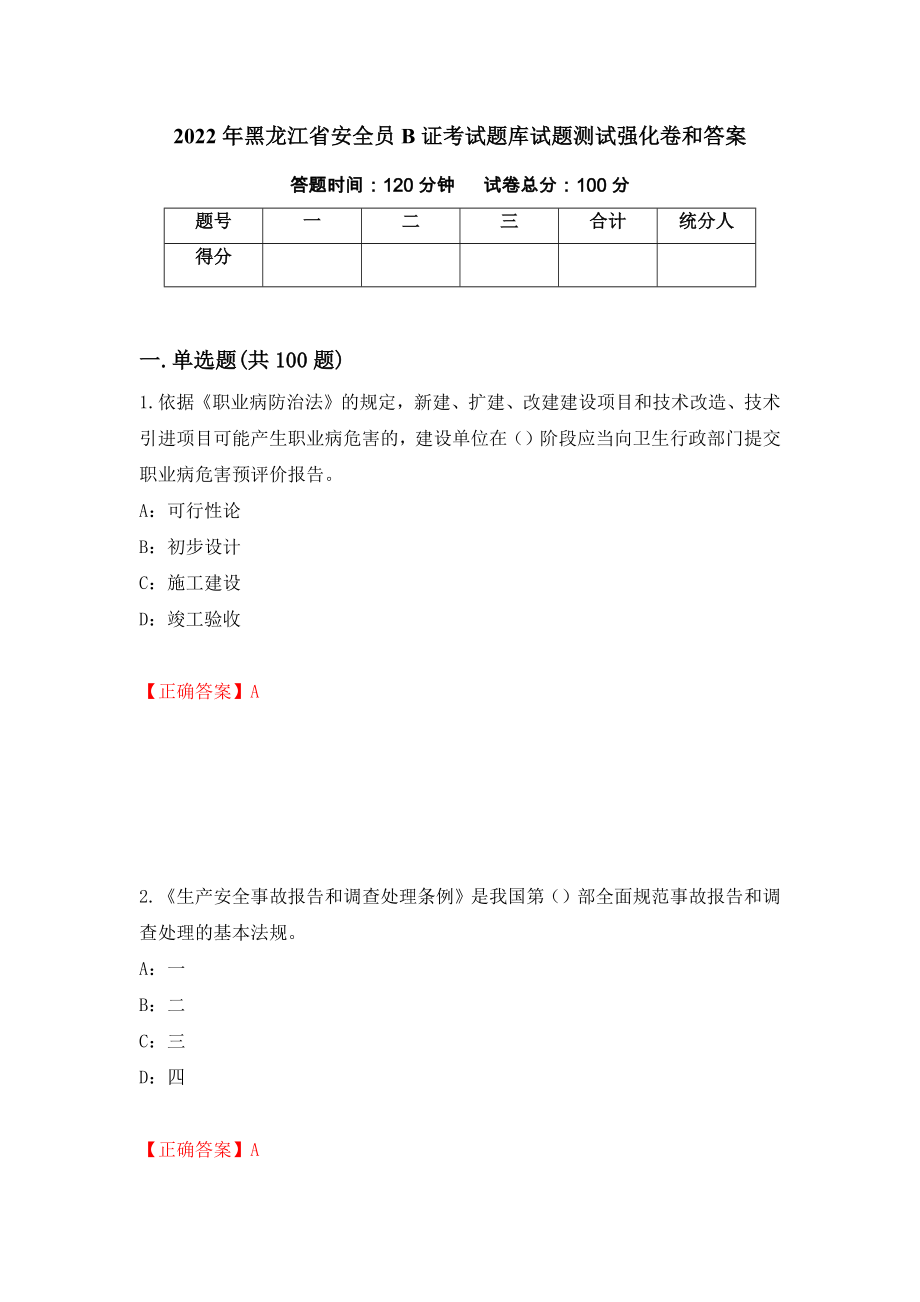2022年黑龙江省安全员B证考试题库试题测试强化卷和答案82_第1页