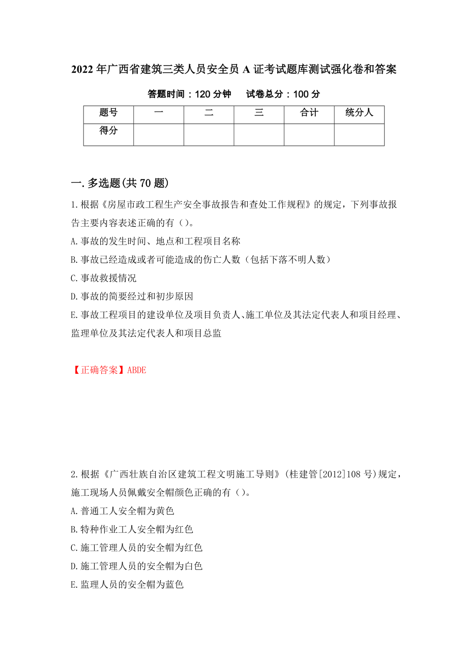 2022年广西省建筑三类人员安全员A证考试题库测试强化卷和答案(97)_第1页