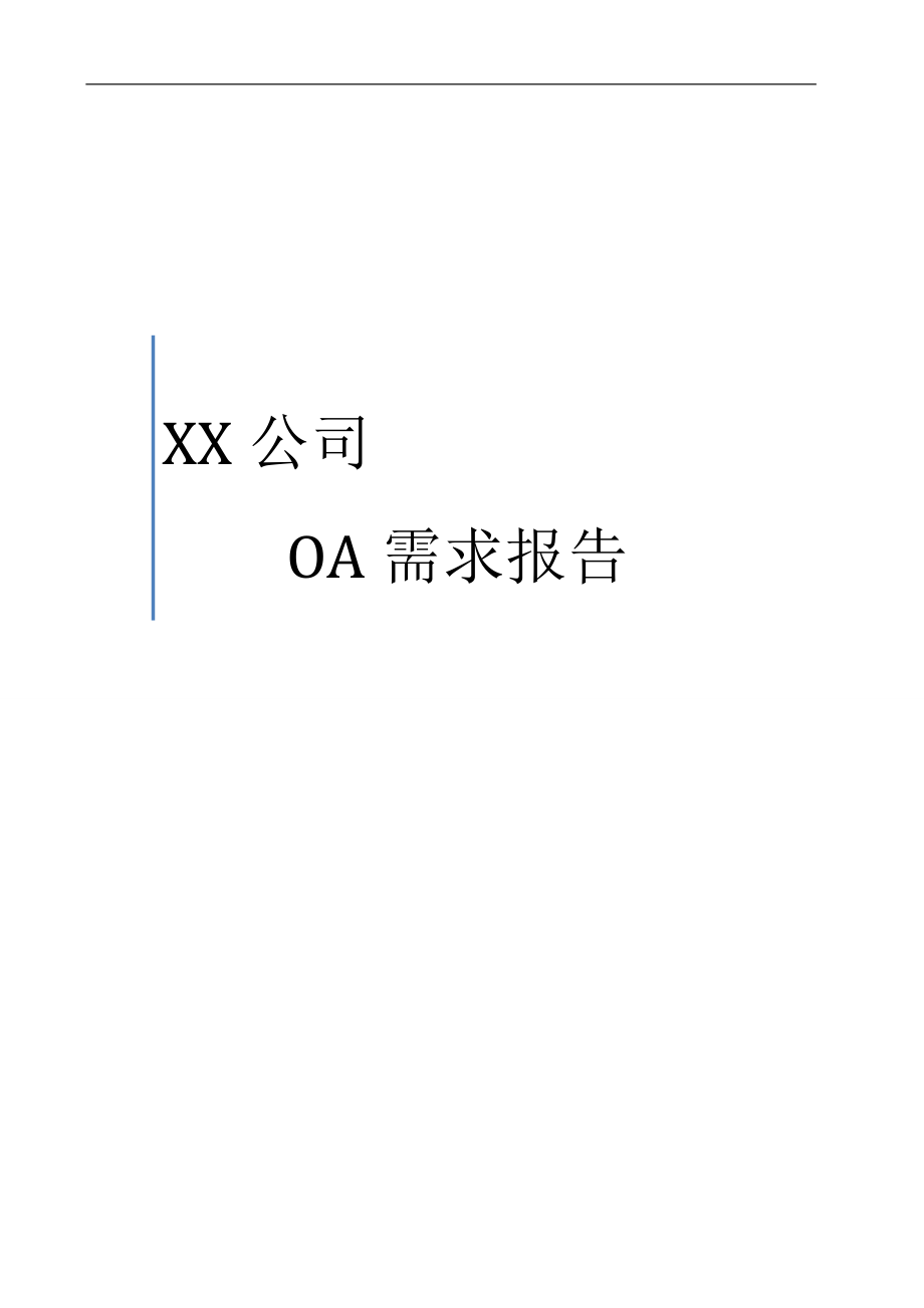 XX公司OA需求调研报告_第1页