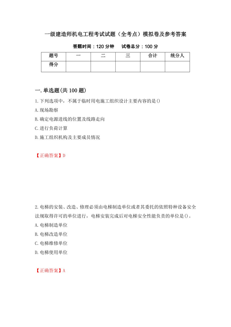 一级建造师机电工程考试试题（全考点）模拟卷及参考答案（第39卷）_第1页