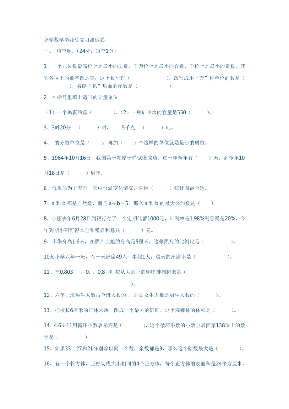 小学数学毕业总复习测试卷_第1页