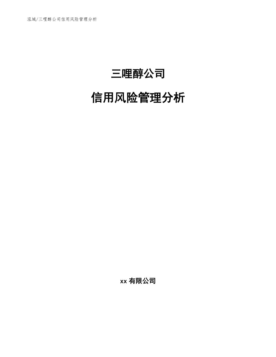 三哩醇公司信用风险管理分析_第1页