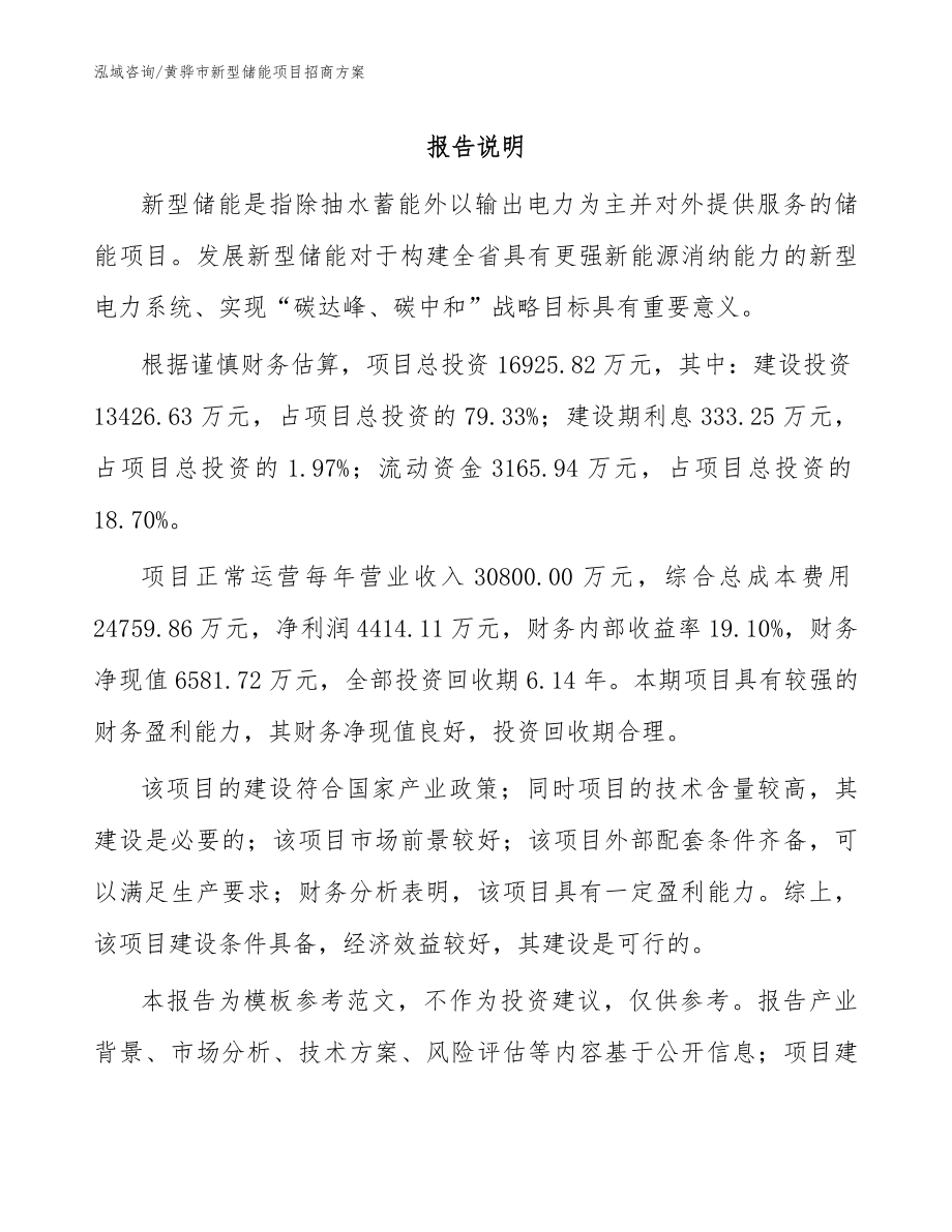 黄骅市新型储能项目招商方案_第1页