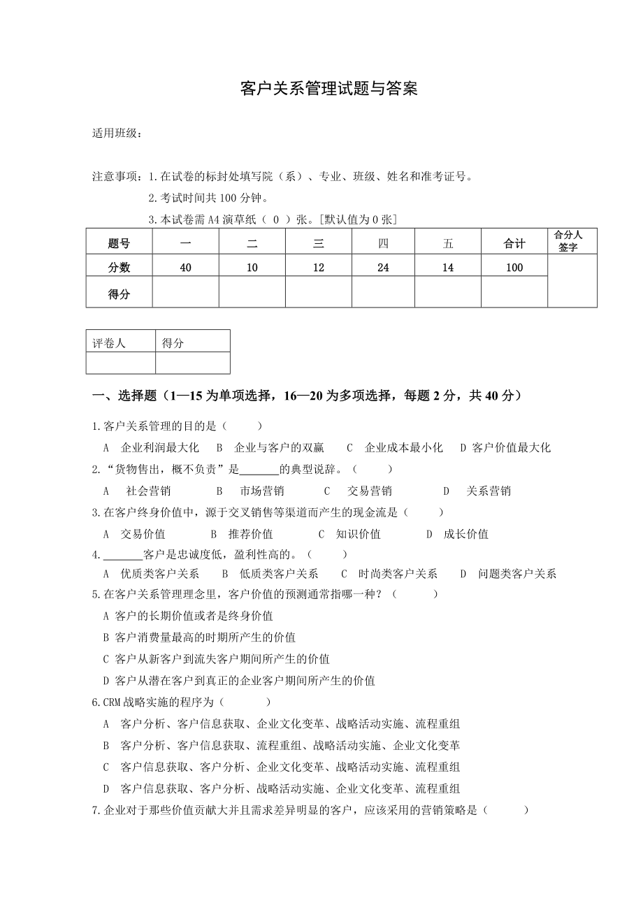 客户关系管理试卷与答案_第1页