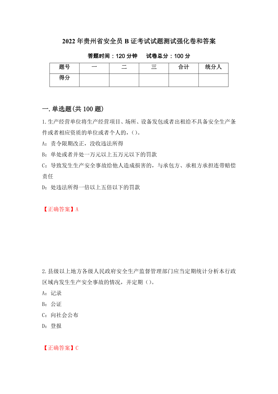 2022年贵州省安全员B证考试试题测试强化卷和答案21_第1页