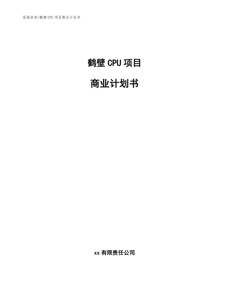鹤壁CPU项目商业计划书【范文】_第1页