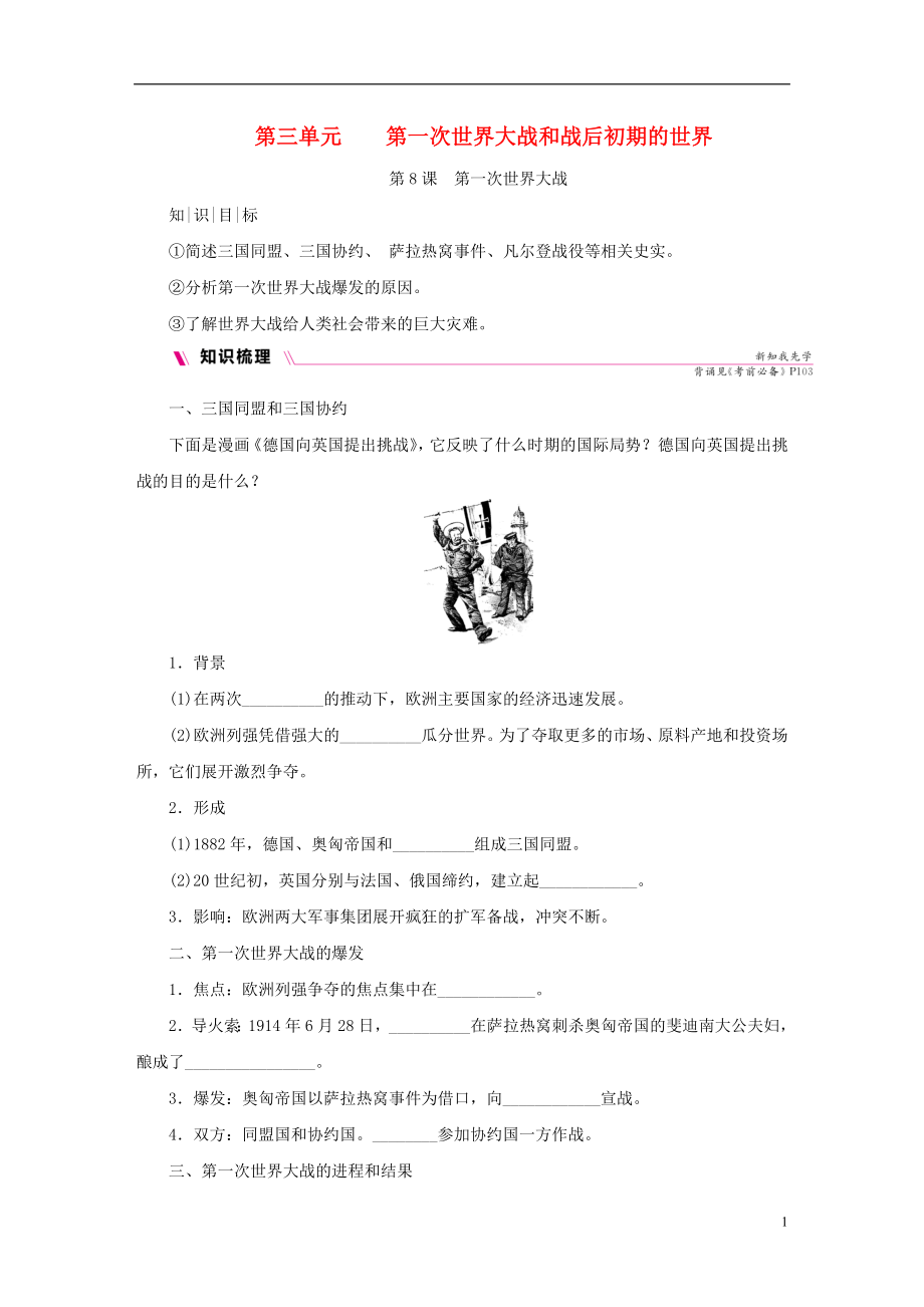 2018-2019學(xué)年九年級歷史下冊 第三單元 第一次世界大戰(zhàn)和戰(zhàn)后初期的世界 第8課 第一次世界大戰(zhàn)導(dǎo)學(xué)練習(xí) 新人教版_第1頁