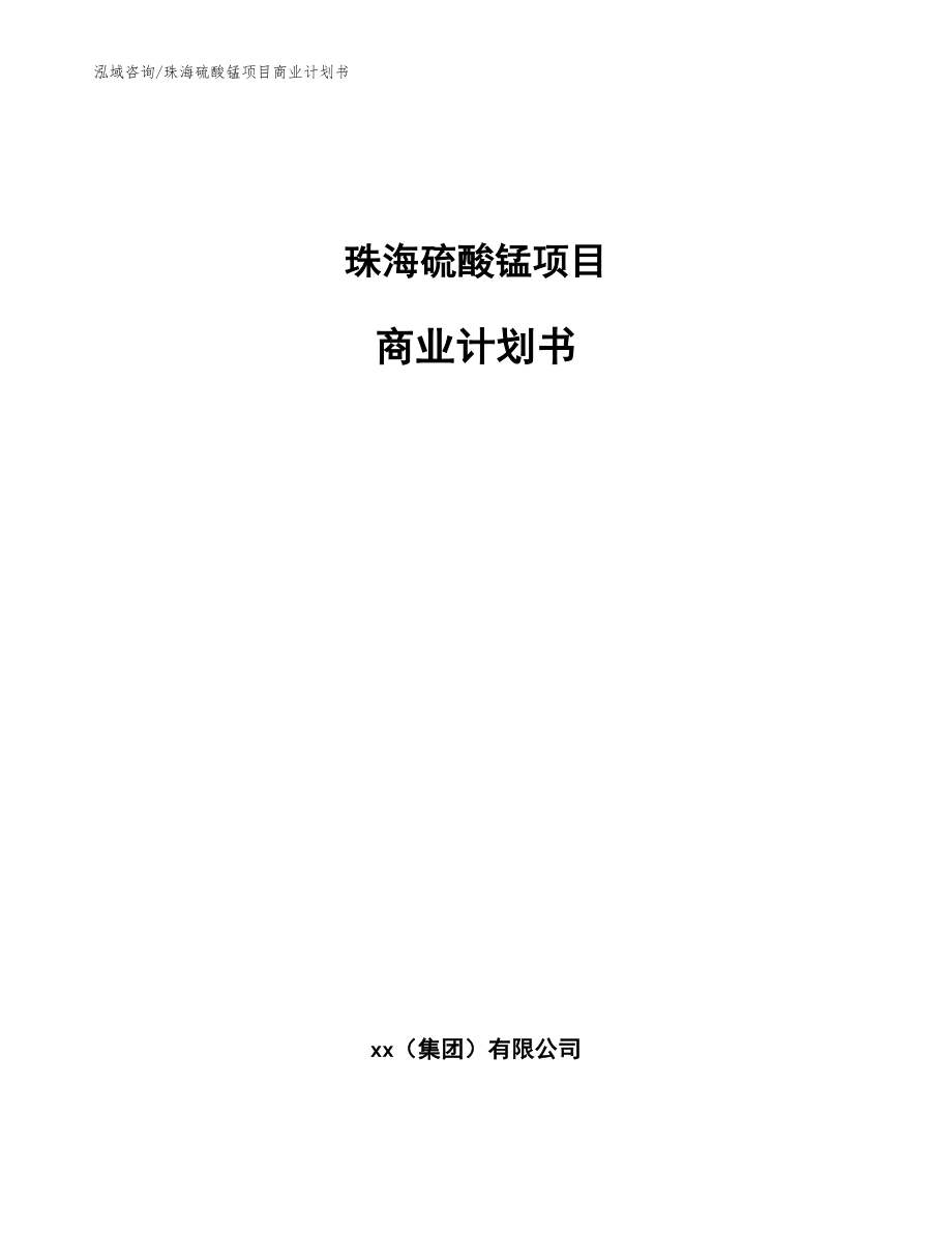 珠海硫酸锰项目商业计划书（模板）_第1页