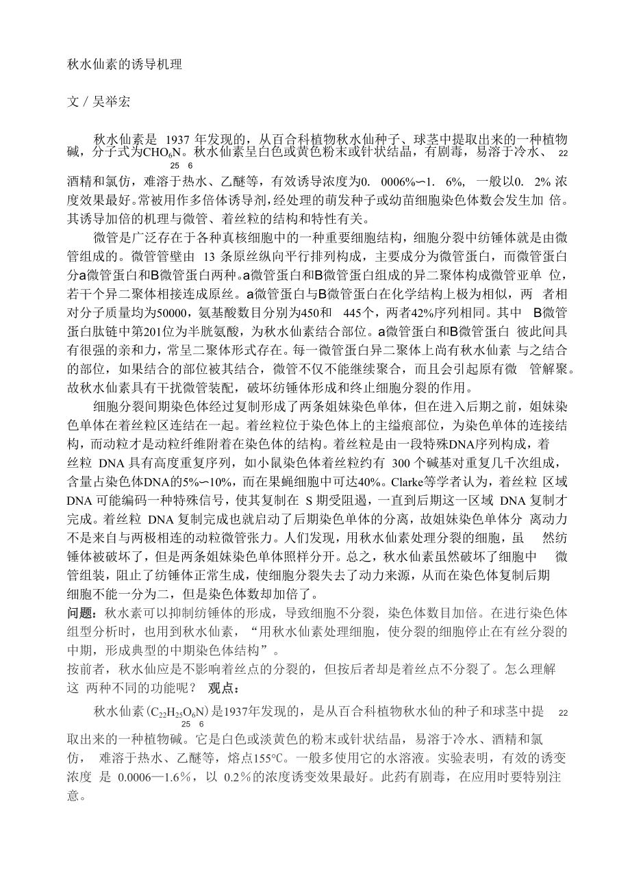 秋水仙素的诱导机理文／吴举宏秋水仙素是1937年发现的从百合科_第1页