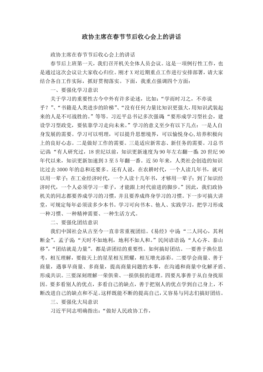 政协主席在春节节后收心会上的讲话_第1页