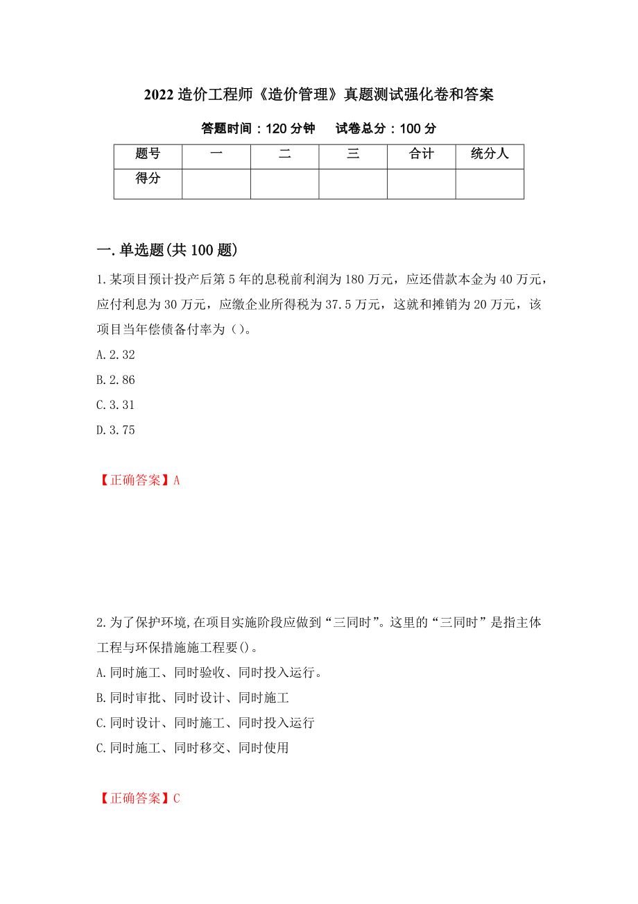 2022造价工程师《造价管理》真题测试强化卷和答案(13)_第1页