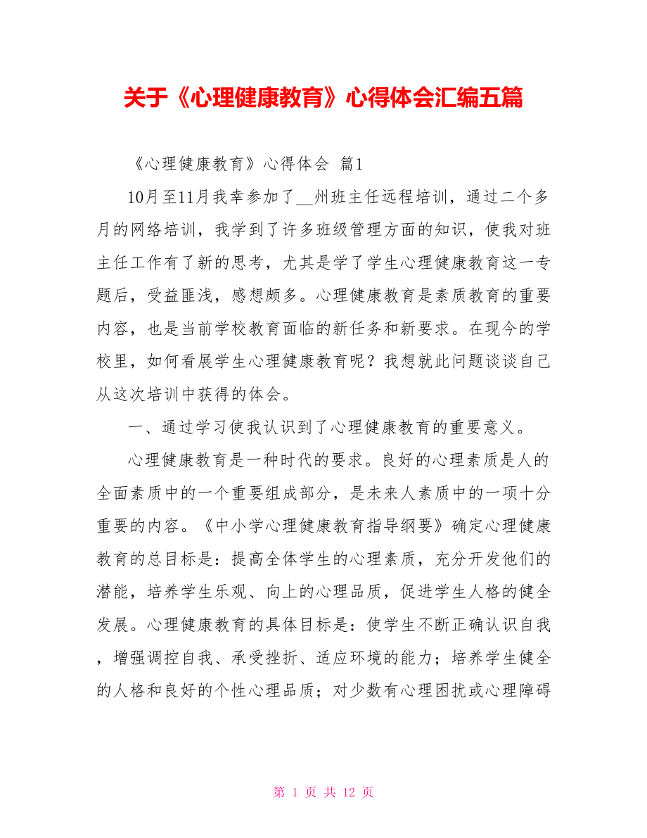 关于《心理健康教育》心得体会汇编五篇_第1页